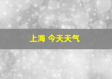 上海 今天天气